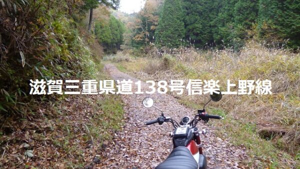 滋賀三重県道138号線を走るモンキー125