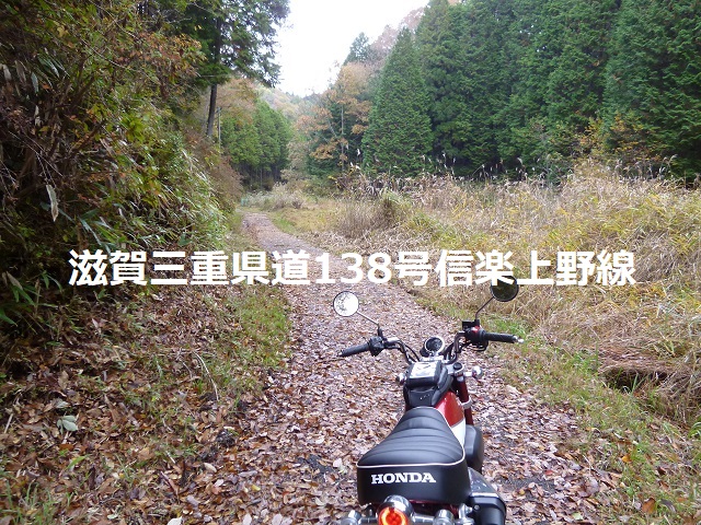 滋賀三重県道138号線を走るモンキー125
