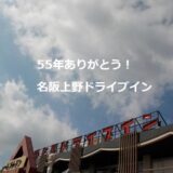 55年の歴史を持つ名阪上野ドライブインが閉店