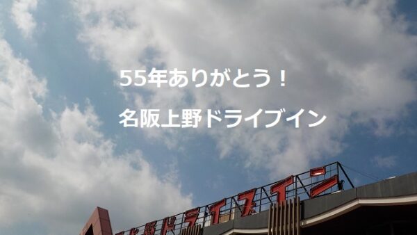 55年の歴史を持つ名阪上野ドライブインが閉店