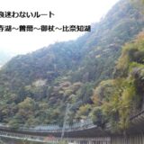 秋バイクデビュー初心者におすすめ！京都から行ける紅葉が美しい「青蓮寺湖～曽爾～御杖～比奈知湖」を巡る奥奈良迷わないルート